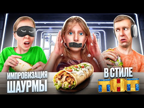 Видео: ШАВЕРМА ИМПРОВИЗАЦИЯ - не Вижу, не Слышу, не Говорю!