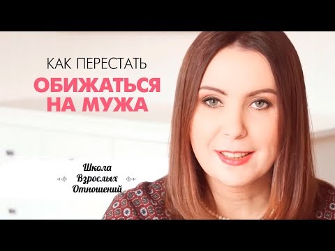 Видео: Наказываете мужа обидой? Как перестать обижаться на мужа.