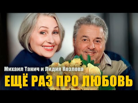 Видео: Михаил Танич и Лидия Козлова: "Ещё раз про любовь"