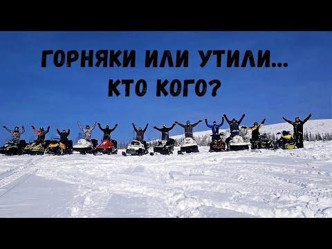 Видео: Кто кого? Горняки или Утили...