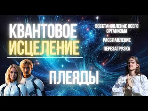 Видео: КВАНТОВОЕ ИСЦЕЛЕНИЕ ВСЕГО ОРГАНИЗМА | ПОДНЯТИЕ ВИБРАЦИЙ | ОТВЕТЫ НА ВОПРОСЫ | ЧЕННЕЛИНГ