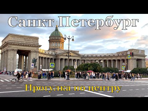 Видео: Санкт Петербург / Вечерняя прогулка в летний день