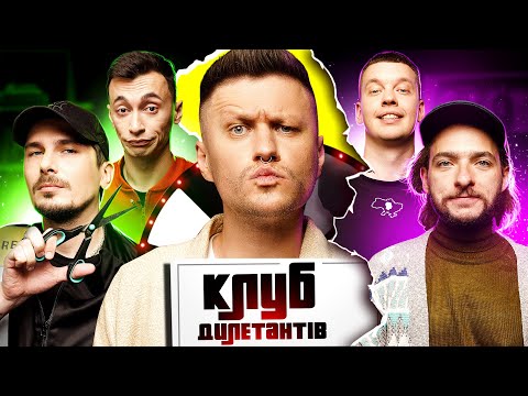 Видео: ВАСЯ БАЙДАК і ПОЗИТИВ в Клубі Дилетантів #19