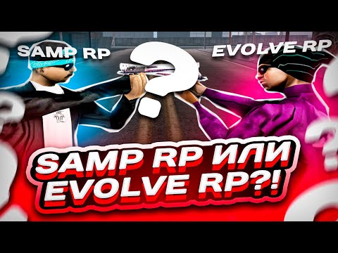 Видео: ЭТО ЛУЧШИЙ СЕРВЕР ДЛЯ КАПТОВ В GTA SAMP! / СЕРВЕР ДЛЯ КАПТОВ САМП / EVOLVE RP vs SAMP RP