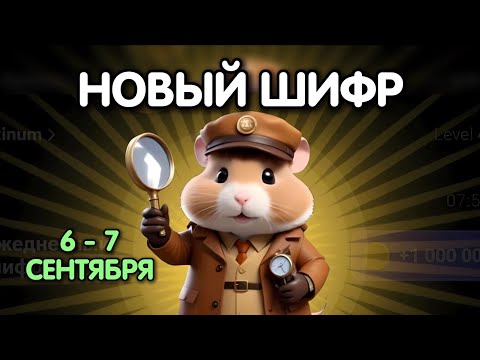 Видео: Новый шифр на 6 - 7 сентября в Хамстер Комбат | Шифр в HAMSTER KOMBAT как разгадать (Азбука Морзе)