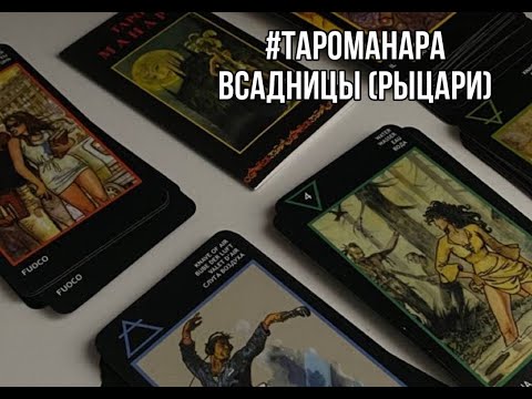 Видео: Таро Манара. Всадницы Рыцари