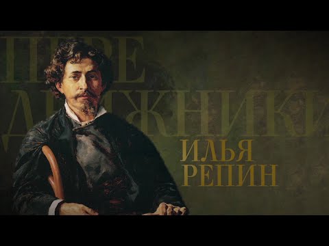 Видео: ИЛЬЯ РЕПИН. Передвижники