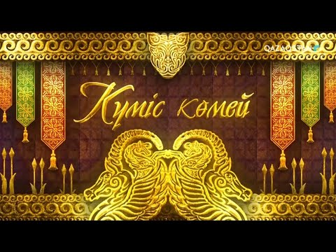 Видео: «КҮМІС КӨМЕЙ». Ұлттық музыкалық танымдық бағдарлама. 1-бағдарлама