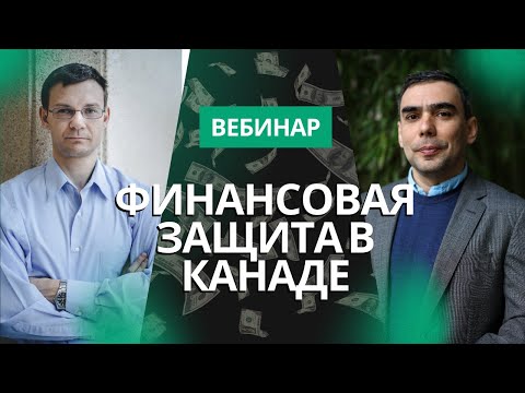 Видео: Финансовая защита в Канаде. Мифы и реальность страхования