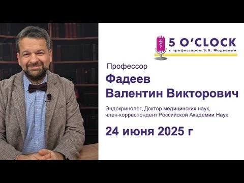 Видео: "5 o'clock с профессором Фадеевым", запись от 24 июня 2025 г.
