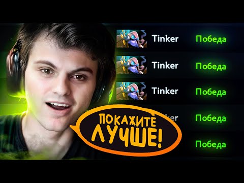 Видео: СТАРЫЙ БОГ ДОСТИГ ПРЕДЕЛА НА ТИНКЕРЕ🔥