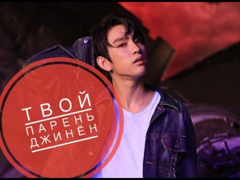 Видео: ☼Джинён твой парень ☼◄GOT7►
