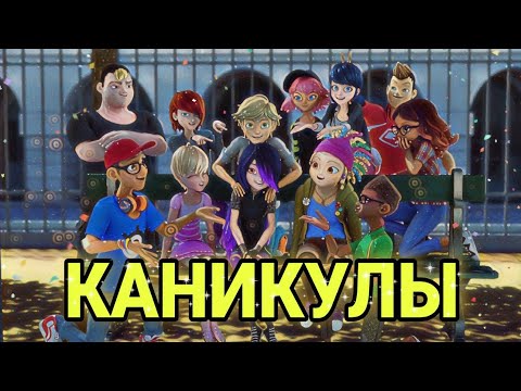 Видео: Леди Баг и Супер Кот / КЛИП / Турбомода "Каникулы".