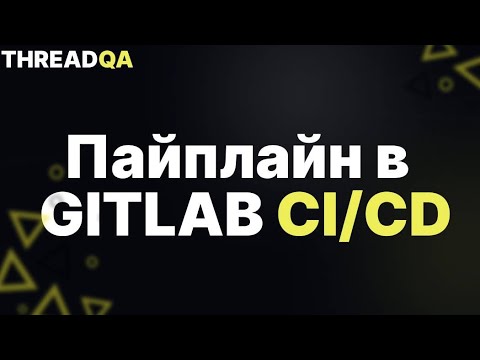 Видео: Разбор Spring Boot проекта: автотесты UI/API + Docker контейнеризация + GitLab CI запуск