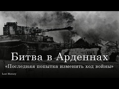 Видео: Последнее наступление Гитлера. Сражение в Арденнах