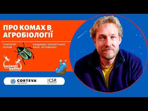 Видео: Григорій Попов: «Чому маленькі й непомітні комахи можуть вирішити долю людства?»