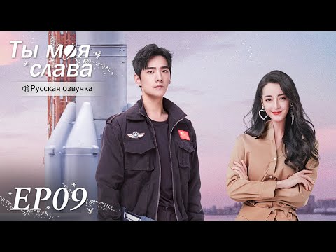 Видео: Ты моя слава 09 【Русская озвучка】 你是我的荣耀 【Ян Ян, Дильраба, Пань Юэмин,  Ху Кэ】