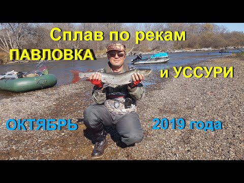 Видео: Сплав по рекам Павловка и Уссури Приморского края в октябре 2019 года