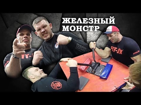 Видео: Железный монстр - Цыпленков, Таутиев, Токарев - три первых армфайта!