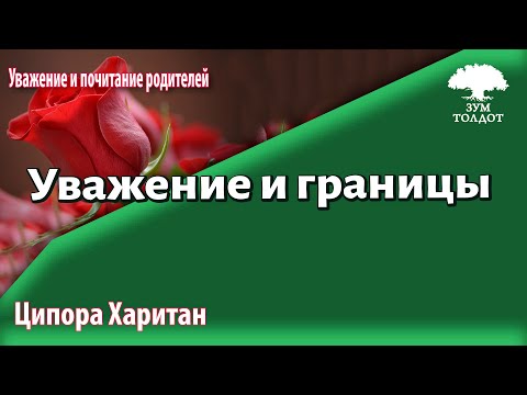 Видео: Урок для женщин. Уважение и границы. Цикл лекций «Уважение и почитание родителей». Ципора Харитан