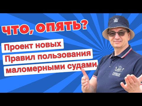 Видео: Проект новых Правил пользования маломерными судами опубликован. Это нечто!