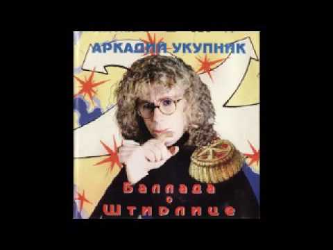 Видео: Аркадий Укупник - Баллада о Штирлице (1994)