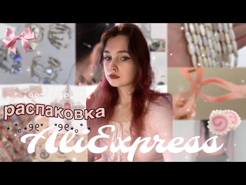 Видео: [haul] распаковка посылок с Aliexpress и ЗЯ ˚ ೀ⋆｡