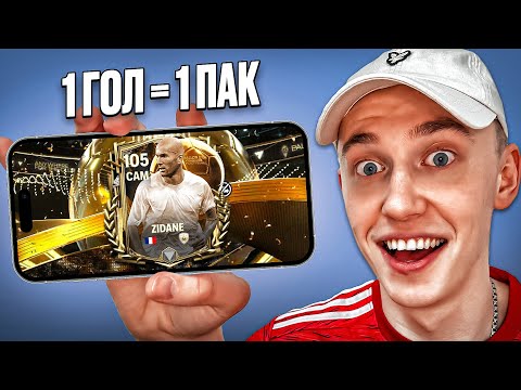 Видео: ОТКРЫВАЮ ПАК ЗА КАЖДЫЙ ГОЛ В FC MOBILE! ПОЙМАЛ 105-ГО ИГРОКА!