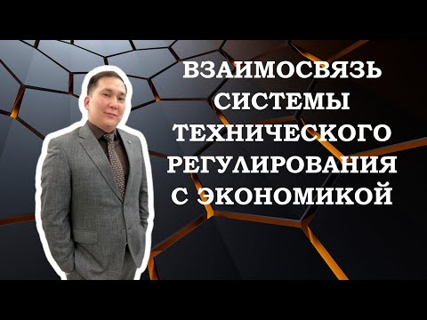 Видео: Взаимосвязь системы технического регулирования с экономикой