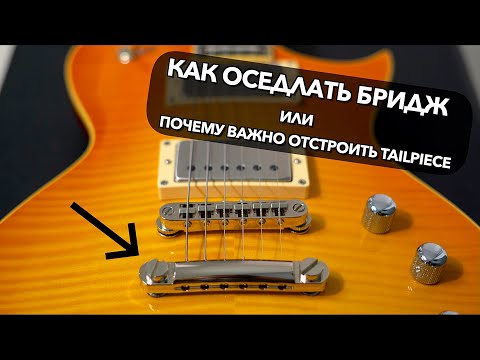 Видео: Почему важно отстроить Tailpiece (стоп-бар) ?