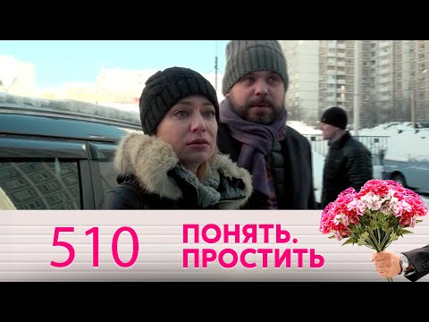 Видео: Понять. Простить | Выпуск 510