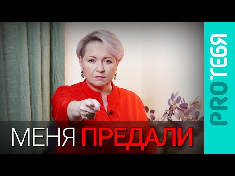 Видео: Что на самом деле значит предательство?
