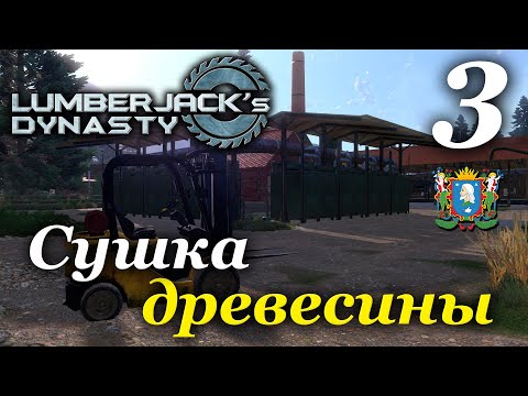 Видео: Lumberjack's Dynasty ► прохождение / Часть 3 (РЕЛИЗ)