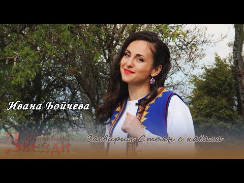 Видео: Zasviril Stoqn s kavala - Ivana boycheva/Засвирил Стоян с кавала - Ивана Бойчева и формация "Звезди"