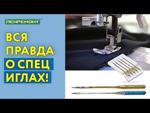 Видео: Иглы для швейных машин - для чего нужна спец. игла?