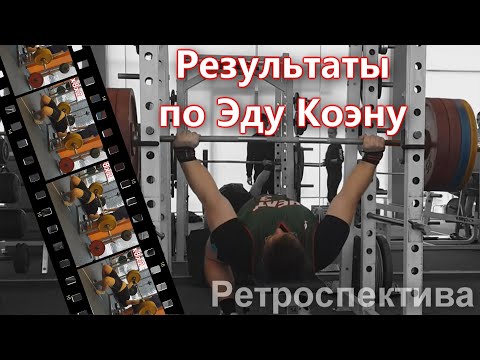 Видео: СКОЛЬКО ДОБАВИЛ В ЖИМЕ, ТРЕНИРУЯСЬ ПО ЭДУ КОЭНУ?