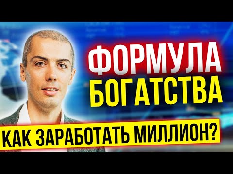 Видео: КАК ЗАРАБОТАТЬ МИЛЛИОН. Подробный расчет Формулы богатства и создания капитала от @maksimtemchenko