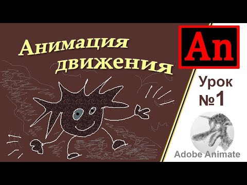 Видео: Adobe Animate урок №1 (Анимация движения)