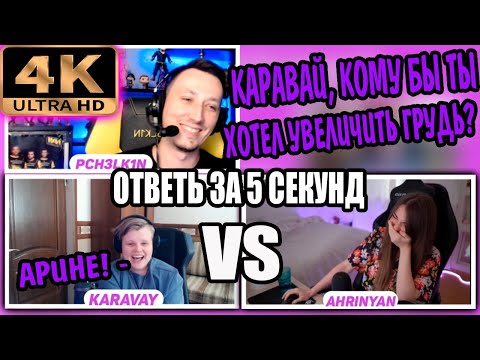 Видео: 4K Ultra HD | ОТВЕТЬ ЗА 5 СЕКУНД КАРАВАЙ И АРИНЯН / ШОУ АЛЕКСЕЯ ПЧЕЛКИНА
