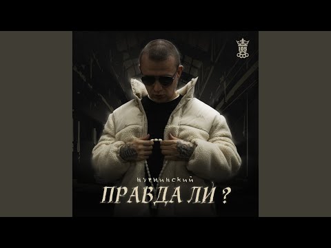 Видео: Правда ли?