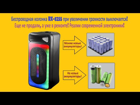 Видео: Ремонт беспроводной колонки RX 8255 при увеличении громкости выключается!