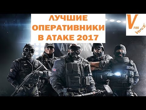 Видео: Лучшие и Худшие Атакующие Оперативники в R6S | 2017 | Rainbow Six Siege
