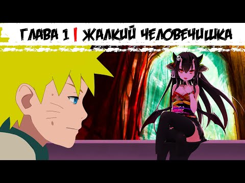 Видео: Наруто мастер боевых искусств | Альтернативный сюжет Наруто | 1 серия