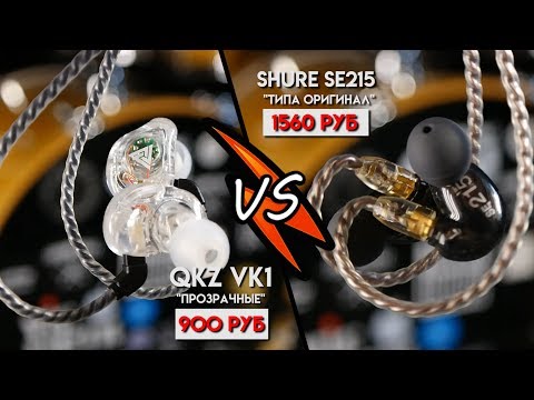 Видео: ТИПА SHURE se215 (1560) VS QKZ VK1 (900) | ОБЗОР И СРАВНЕНИЕ ДЕШЁВЫХ С ПОДДЕЛКОЙ