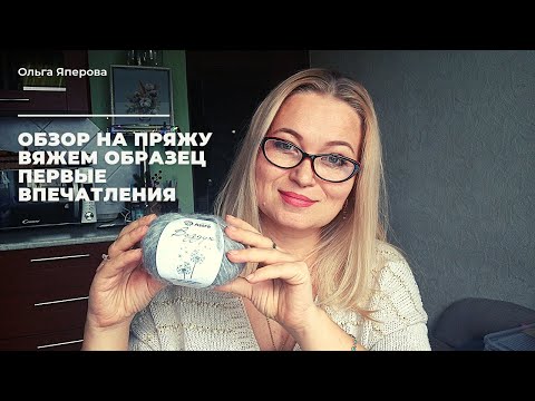 Видео: Обзор. Пряжа "Воздух" от Premium Astra