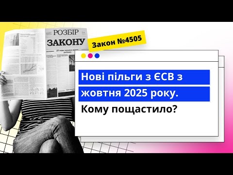 Видео: Нові пільги з ЄСВ з жовтня 2025 року. Кому пощастило