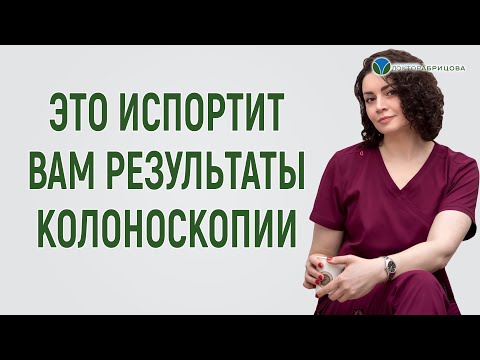 Видео: Вот в чем ошибка при подготовке к колоноскопии