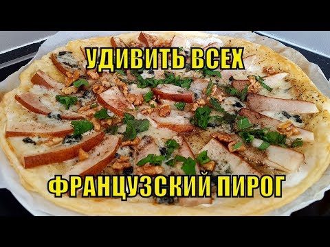 Видео: Удивить ВСЕХ! СКАЗОЧНЫЙ Вкус | Французский ПИРОГ ГУРМАН с ГРУШЕЙ и СЫРОМ