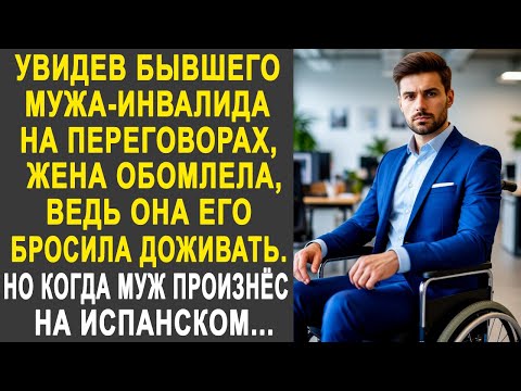Видео: Увидев бывшего мужа на переговорах, жена обомлела. Но когда муж произнёс на испанском...