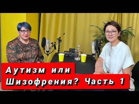 Видео: Часть 1. Аутизм или Шизофрения?